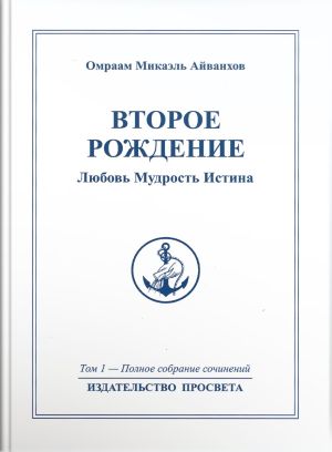 обложка книги Второе рождение. Любовь. Мудрость. Истина автора Омраам Айванхов