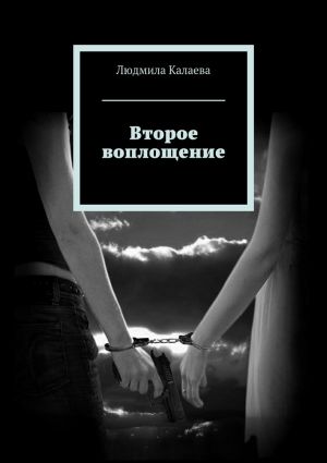 обложка книги Второе воплощение автора Людмила Калаева