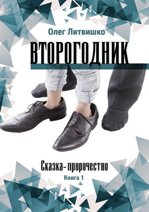обложка книги Второгодник автора Олег Литвишко