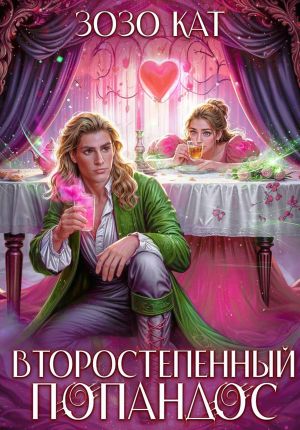 обложка книги Второстепенный Попандос автора Зозо Кат