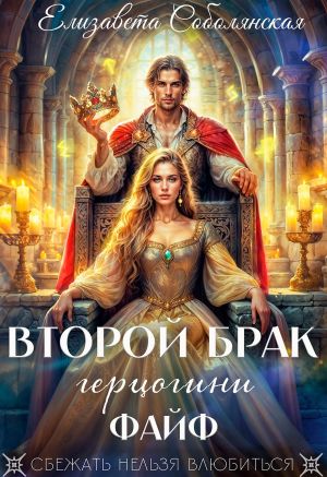 обложка книги Второй брак герцогини Файф автора Елизавета Соболянская