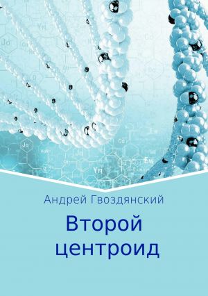 обложка книги Второй центроид автора Андрей Гвоздянский