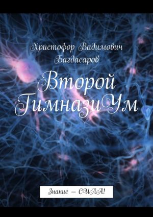 обложка книги Второй ГимназиУм. Знание – СИЛА! автора Христофор Багдасаров