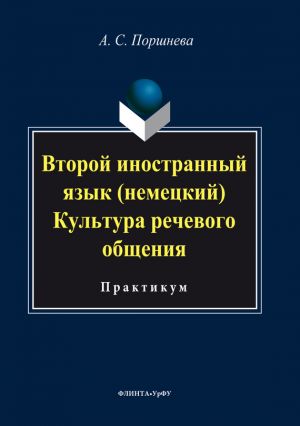 обложка книги Второй иностранный язык (немецкий). Культура речевого общения автора Коллектив авторов