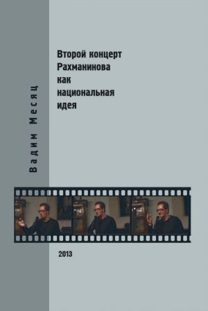 обложка книги Второй концерт Рахманинова как национальная идея: критика, полемика, интервью автора Вадим Месяц