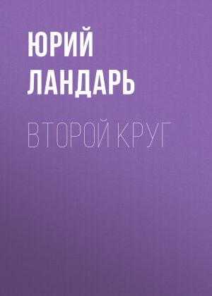 обложка книги Второй круг автора Юрий Ландарь