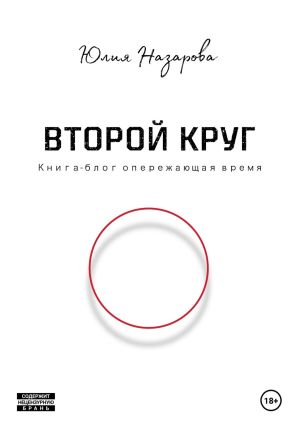 обложка книги Второй круг автора Юлия Назарова