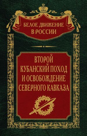 обложка книги Второй кубанский поход и освобождение Северного Кавказа. Том 6 автора Сергей Волков