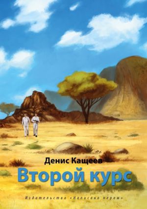 обложка книги Второй курс, или Не ходите, дети, в Африку гулять! автора Денис Кащеев
