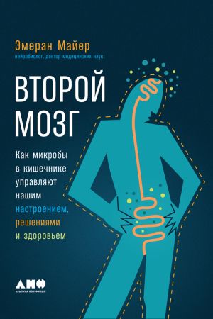 обложка книги Второй мозг: Как микробы в кишечнике управляют нашим настроением, решениями и здоровьем автора Эмеран Майер