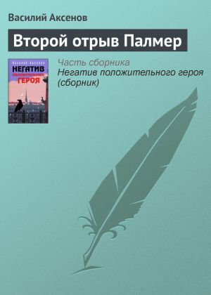 обложка книги Второй отрыв Палмер автора Василий Аксенов
