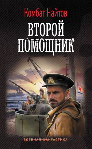 обложка книги Второй помощник автора Комбат Найтов