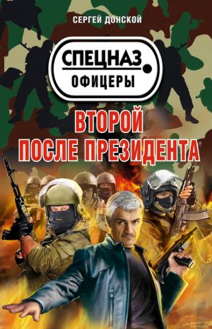 обложка книги Второй после президента автора Сергей Донской