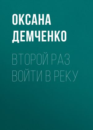 обложка книги Второй раз войти в реку автора Оксана Демченко