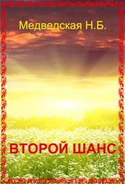 обложка книги Второй шанс автора Наталья Медведская