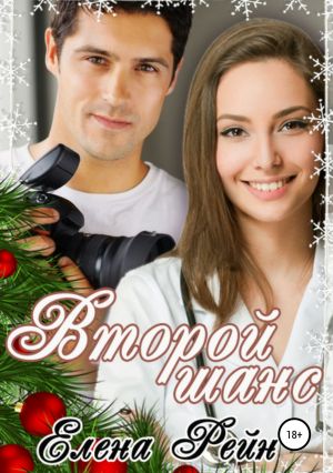 обложка книги Второй шанс автора Елена Рейн