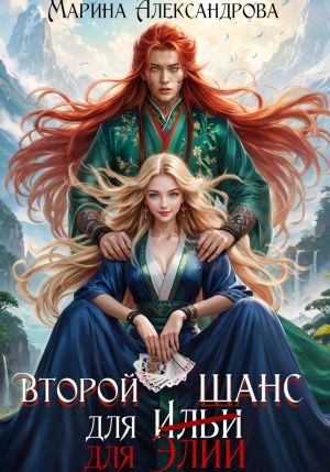 обложка книги Второй шанс для Элии автора Марина Александрова