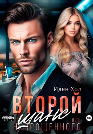 обложка книги Второй шанс для непрощенного автора Иден Хол