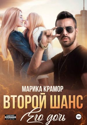 обложка книги Второй шанс. Его дочь автора Марика Крамор