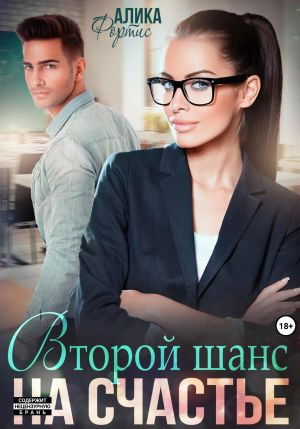 обложка книги Второй шанс на счастье автора Алика Фортис