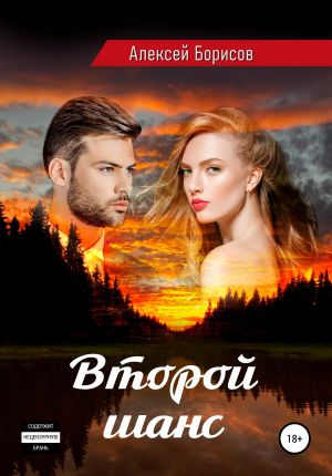 обложка книги Второй шанс. Нечаянный детектив автора Алексей Борисов