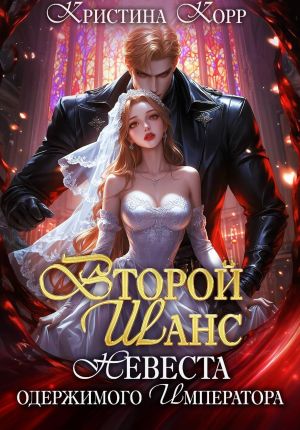 обложка книги Второй шанс. Невеста одержимого императора автора Кристина Корр
