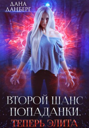 обложка книги Второй шанс попаданки. Теперь элита автора Дана Данберг