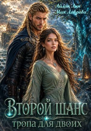 обложка книги Второй шанс. Тропа для двоих автора Айлин Лин
