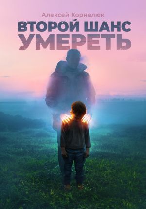 обложка книги Второй шанс умереть. Детские травмы как источник силы автора Алексей Корнелюк