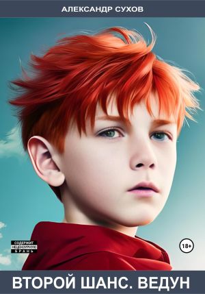 обложка книги Второй шанс. Ведун автора Александр Сухов
