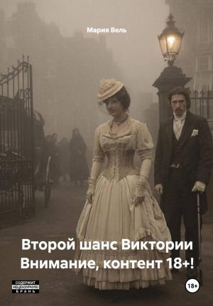 обложка книги Второй шанс Виктории Внимание, контент 18+! автора Мария Вель