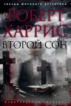 обложка книги Второй сон автора Роберт Харрис