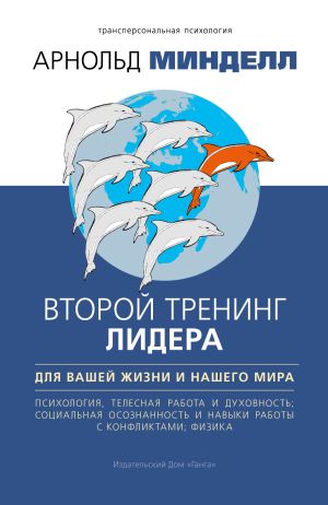 обложка книги Второй тренинг лидера. Для вашей жизни и нашего мира автора Арнольд Минделл