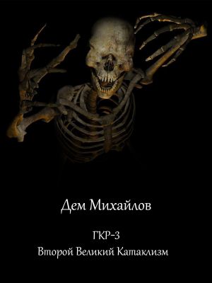обложка книги Второй Великий Катаклизм автора Дем Михайлов