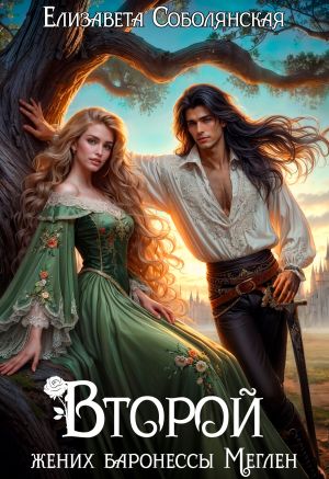 обложка книги Второй жених баронессы Меглен автора Елизавета Соболянская
