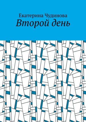 обложка книги Второй день автора Екатерина Чудинова