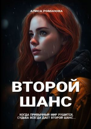 обложка книги Второй шанс автора Эдгар Штучный