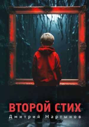 обложка книги Второй стих. Роман автора Дмитрий Мартынов