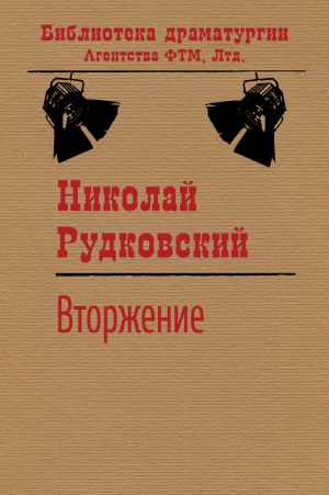 обложка книги Вторжение автора Николай Рудковский