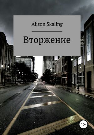 обложка книги Вторжение автора Alison Skaling