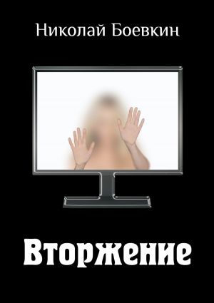 обложка книги Вторжение автора Николай Боевкин