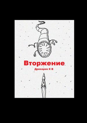 обложка книги Вторжение автора Кирилл Дрихарев