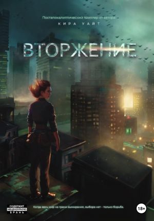 обложка книги Вторжение автора Кира Уайт