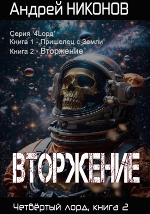 обложка книги Вторжение. Четвертый Лорд. Книга 2 автора Андрей Никонов