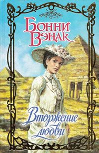 обложка книги Вторжение любви автора Бонни Вэнак