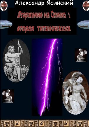 обложка книги Вторжение на Олимп: Вторая титаномахия автора Александр Ясинский