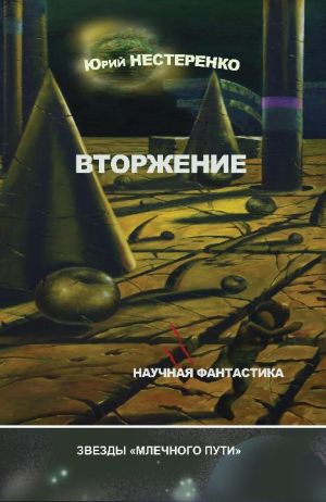 обложка книги Вторжение (сборник) автора Юрий Нестеренко