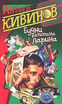 обложка книги Вторжение в частную жизнь автора Андрей Кивинов