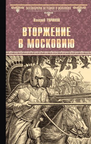 обложка книги Вторжение в Московию автора Валерий Туринов