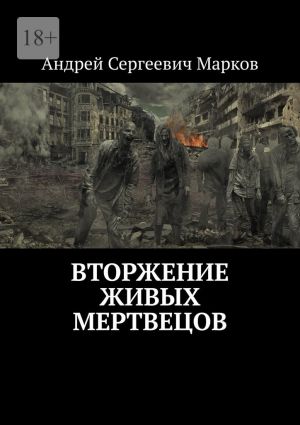 обложка книги Вторжение живых мертвецов автора Андрей Марков